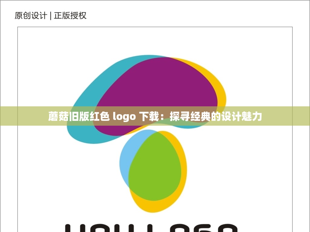 蘑菇旧版红色 logo 下载：探寻经典的设计魅力