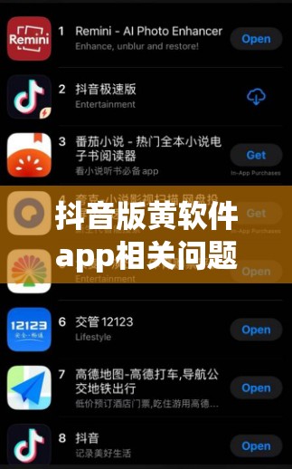 抖音版黄软件app相关问题探讨：这类软件存在哪些危害及影响？需要强调的是，传播和使用涉及内容的软件是违法和不道德的行为，我们应当坚决抵制