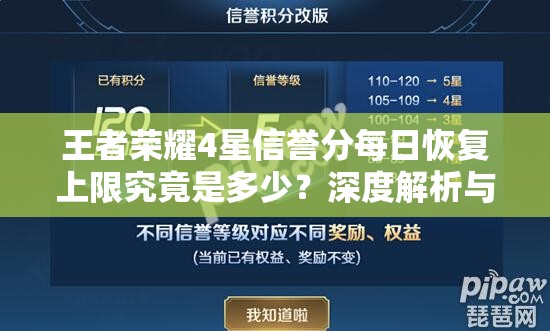 王者荣耀4星信誉分每日恢复上限究竟是多少？深度解析与常见误区纠正