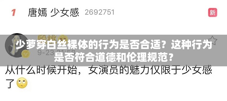 少萝穿白丝裸体的行为是否合适？这种行为是否符合道德和伦理规范？