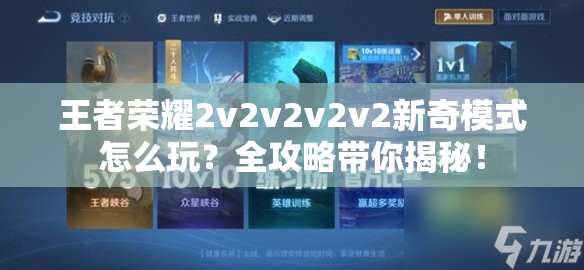 王者荣耀2v2v2v2v2新奇模式怎么玩？全攻略带你揭秘！