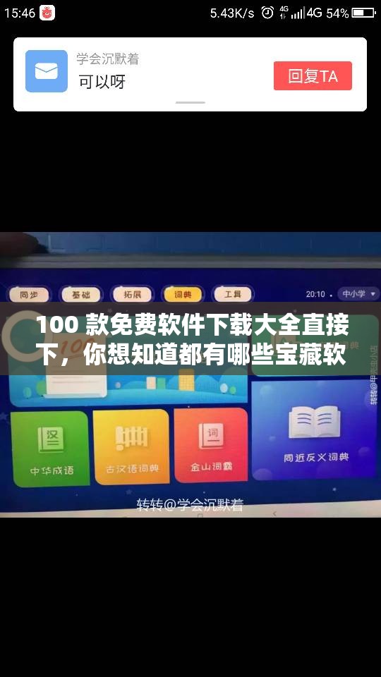 100 款免费软件下载大全直接下，你想知道都有哪些宝藏软件吗？