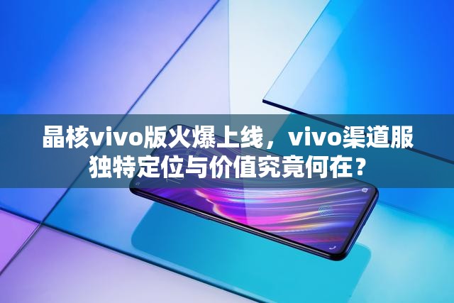 晶核vivo版火爆上线，vivo渠道服独特定位与价值究竟何在？