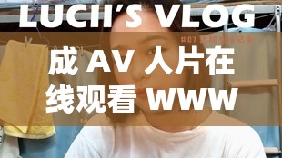 成 AV 人片在线观看 WWW，你需要知道的一切成 AV 人片在线观看 WWW，这是一个备受关注的话题在当今互联网时代，越来越多的人开始关注成人影片的在线观看但是，对于很多人来说，这个话题仍然存在一些疑虑和困惑那么，成 AV 人片在线观看 WWW 到底是什么？它是否安全？是否合法？解答这些问题