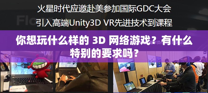 你想玩什么样的 3D 网络游戏？有什么特别的要求吗？