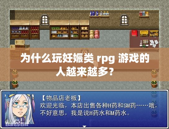 为什么玩妊娠类 rpg 游戏的人越来越多？