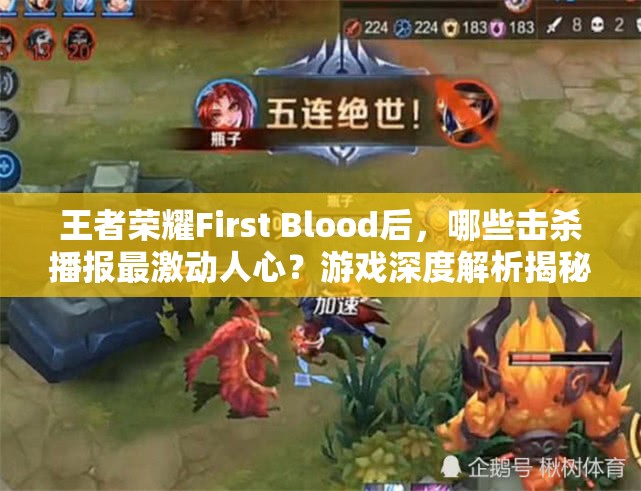 王者荣耀First Blood后，哪些击杀播报最激动人心？游戏深度解析揭秘！