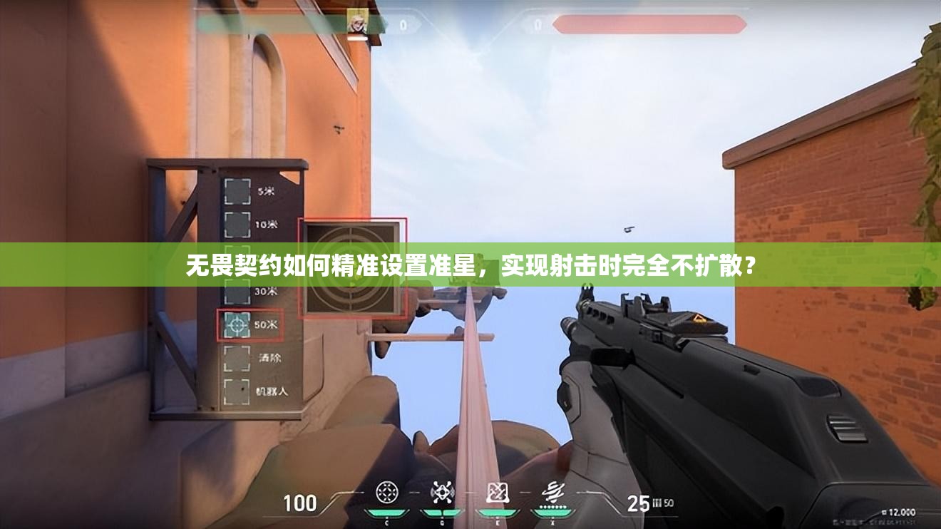 无畏契约如何精准设置准星，实现射击时完全不扩散？