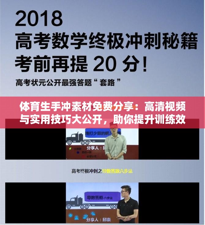 体育生手冲素材免费分享：高清视频与实用技巧大公开，助你提升训练效果