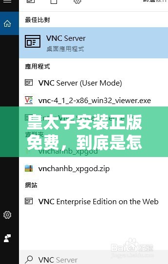 皇太子安装正版免费，到底是怎样的操作流程？如何轻松实现？