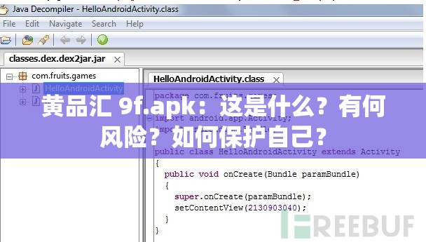 黄品汇 9f.apk：这是什么？有何风险？如何保护自己？