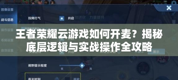 王者荣耀云游戏如何开麦？揭秘底层逻辑与实战操作全攻略