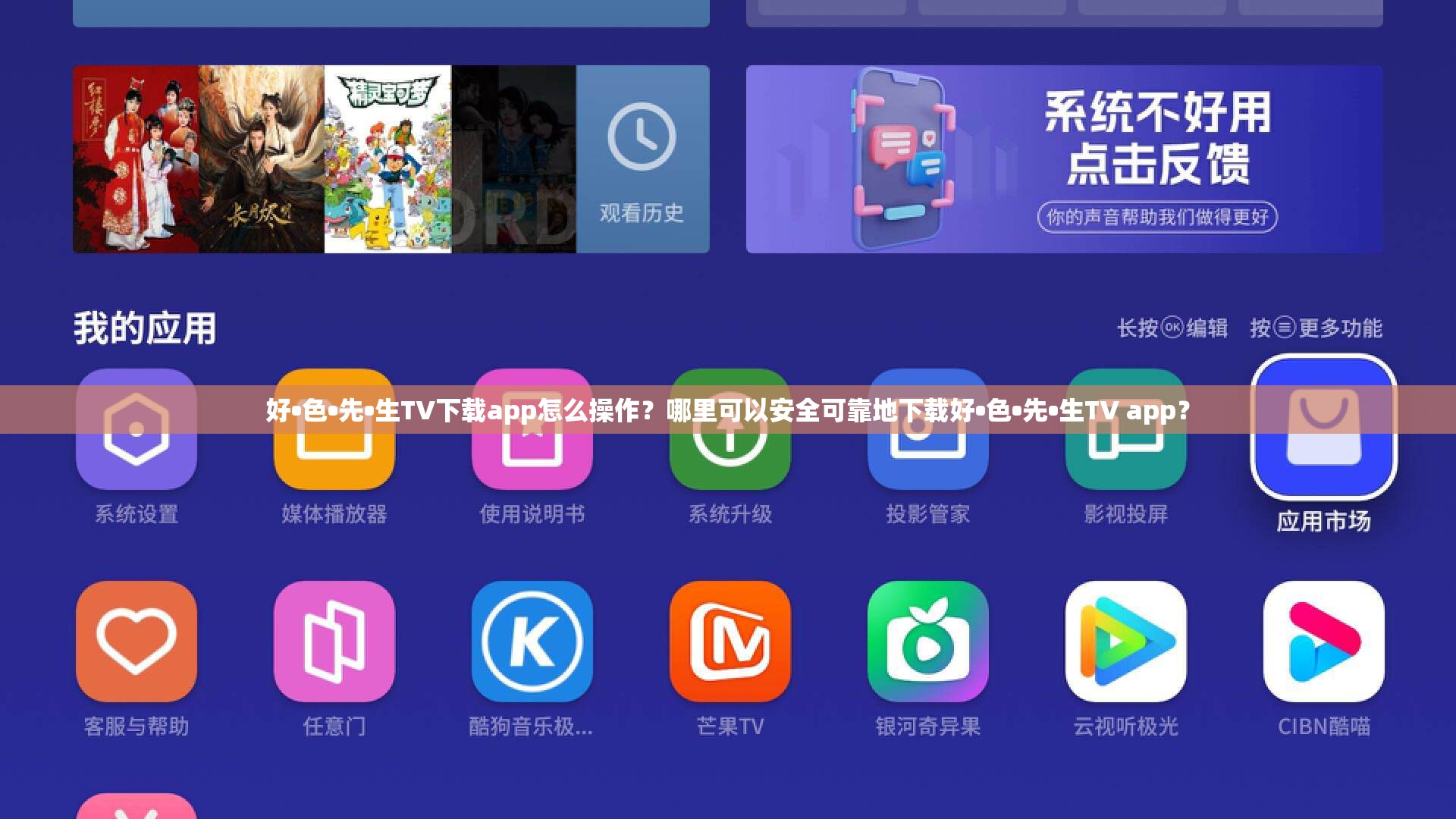 好•色•先•生TV下载app怎么操作？哪里可以安全可靠地下载好•色•先•生TV app？