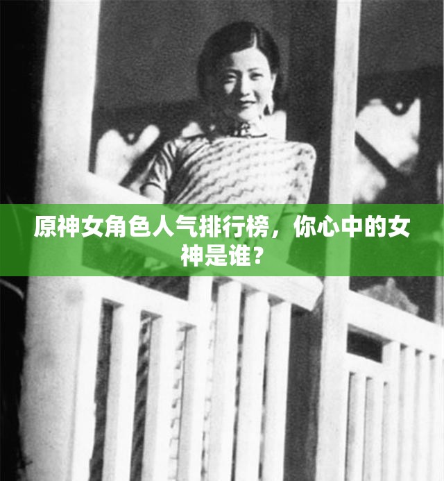 原神女角色人气排行榜，你心中的女神是谁？