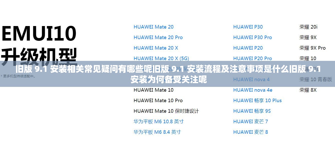 旧版 9.1 安装相关常见疑问有哪些呢旧版 9.1 安装流程及注意事项是什么旧版 9.1 安装为何备受关注呢