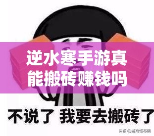 逆水寒手游真能搬砖赚钱吗？探索其搬砖玩法详解的演变历程