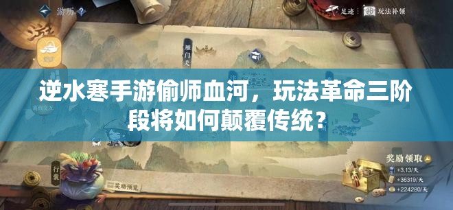 逆水寒手游偷师血河，玩法革命三阶段将如何颠覆传统？