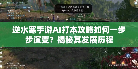 逆水寒手游AI打本攻略如何一步步演变？揭秘其发展历程