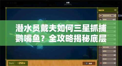 潜水员戴夫如何三星抓捕鹦嘴鱼？全攻略揭秘底层逻辑与操作技巧！