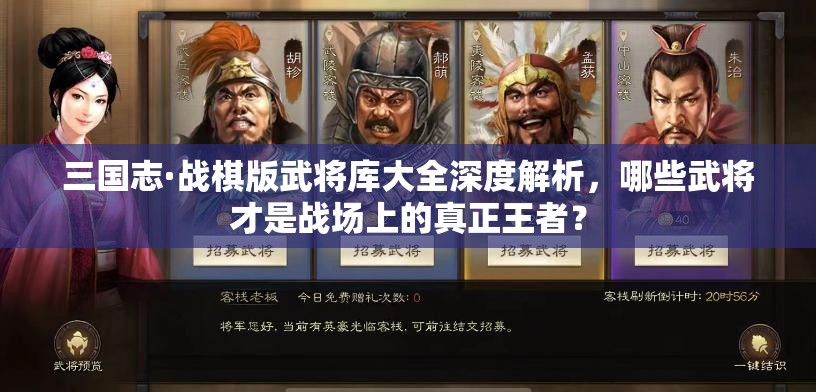 三国志·战棋版武将库大全深度解析，哪些武将才是战场上的真正王者？