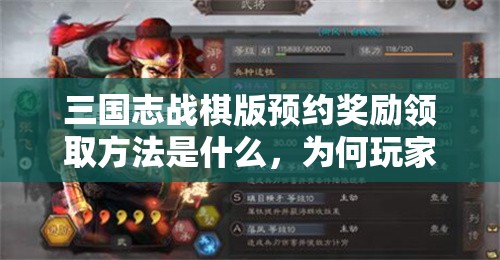 三国志战棋版预约奖励领取方法是什么，为何玩家纷纷询问？