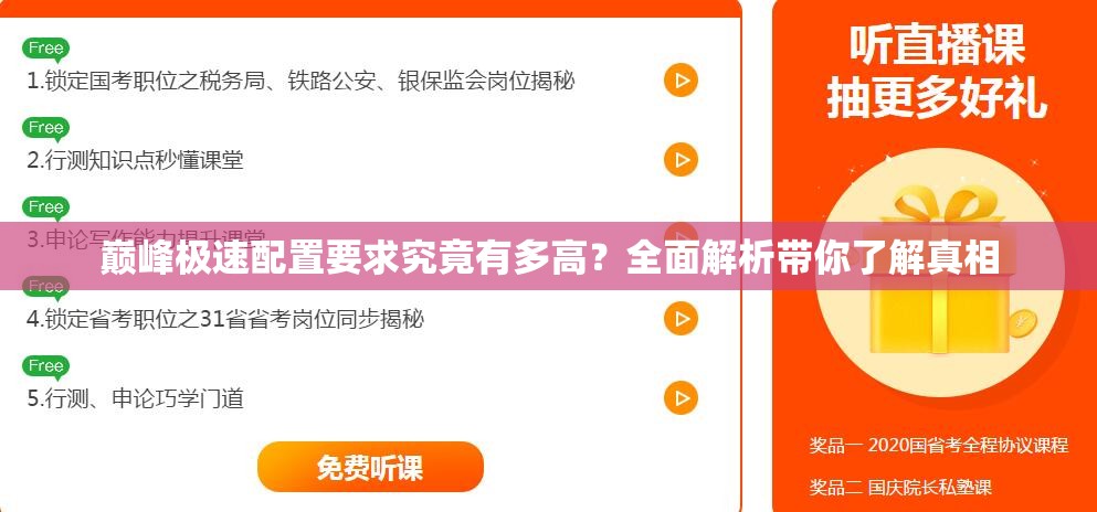 巅峰极速配置要求究竟有多高？全面解析带你了解真相