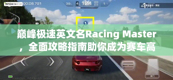 巅峰极速英文名Racing Master，全面攻略指南助你成为赛车高手？