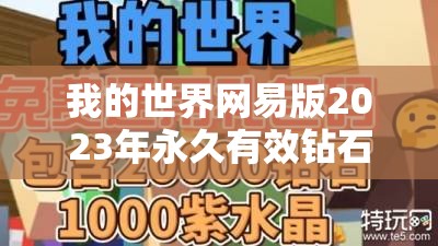 我的世界网易版2023年永久有效钻石兑换码获取攻略，真的存在吗？