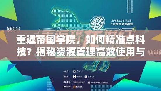 重返帝国学院，如何精准点科技？揭秘资源管理高效使用与防浪费秘诀？