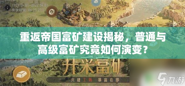 重返帝国富矿建设揭秘，普通与高级富矿究竟如何演变？