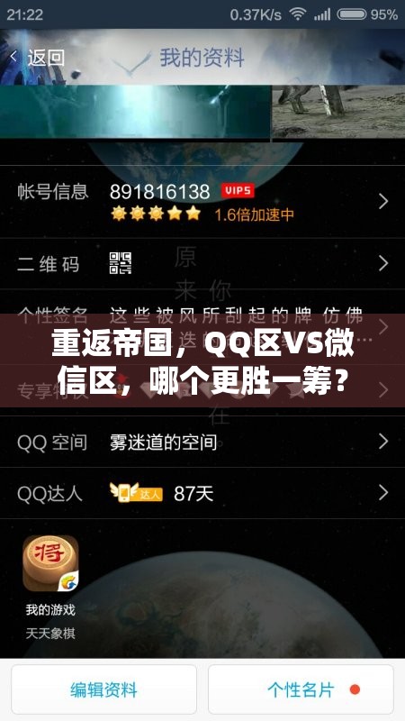 重返帝国，QQ区VS微信区，哪个更胜一筹？深度解析揭秘！