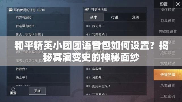 和平精英小团团语音包如何设置？揭秘其演变史的神秘面纱