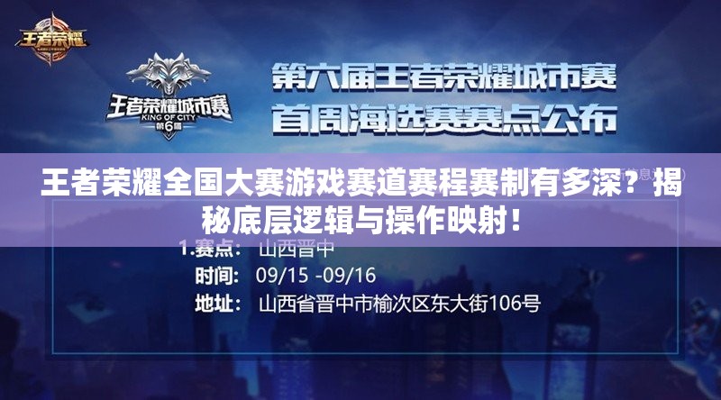 王者荣耀全国大赛游戏赛道赛程赛制有多深？揭秘底层逻辑与操作映射！