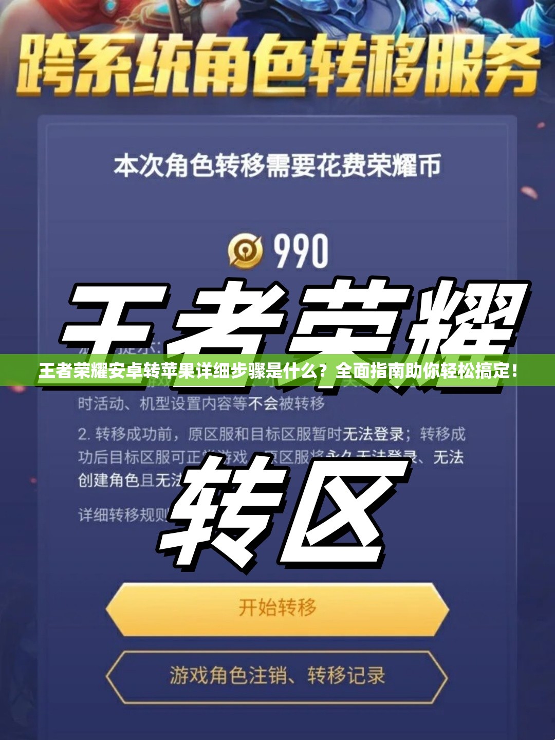 王者荣耀安卓转苹果详细步骤是什么？全面指南助你轻松搞定！