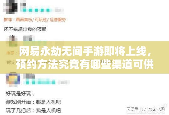 网易永劫无间手游即将上线，预约方法究竟有哪些渠道可供选择？