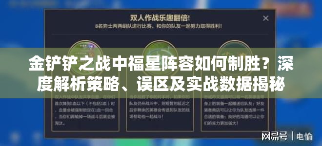 金铲铲之战中福星阵容如何制胜？深度解析策略、误区及实战数据揭秘