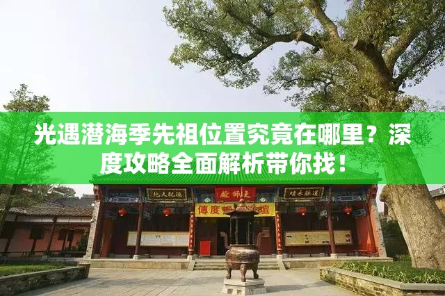 光遇潜海季先祖位置究竟在哪里？深度攻略全面解析带你找！