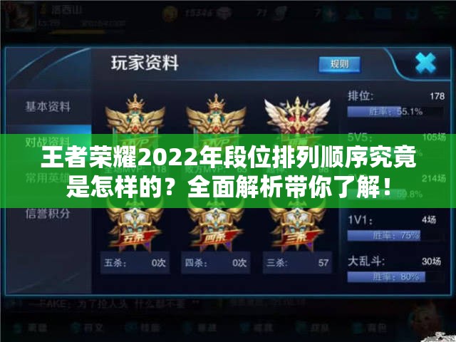 王者荣耀2022年段位排列顺序究竟是怎样的？全面解析带你了解！