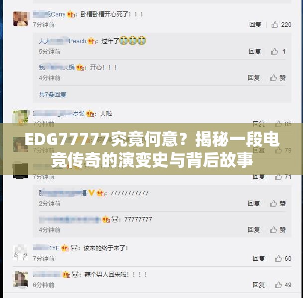 EDG77777究竟何意？揭秘一段电竞传奇的演变史与背后故事