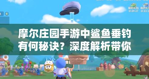 摩尔庄园手游中鲨鱼垂钓有何秘诀？深度解析带你揭秘！