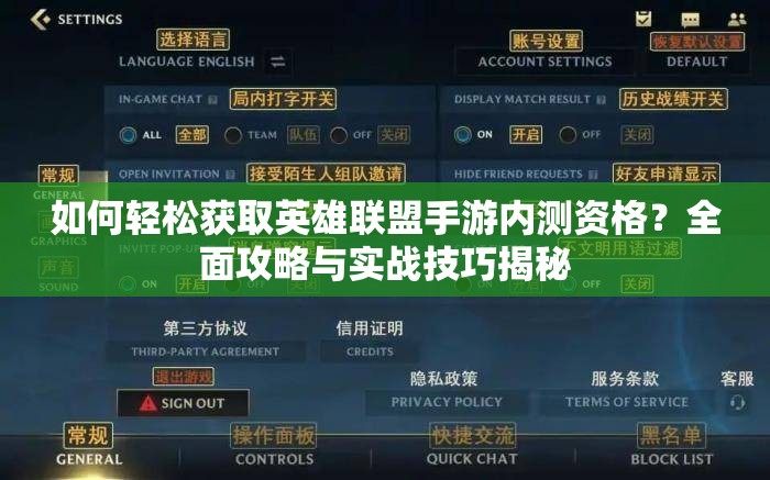 如何轻松获取英雄联盟手游内测资格？全面攻略与实战技巧揭秘