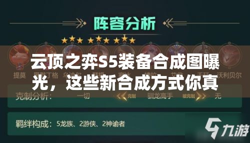 云顶之弈S5装备合成图曝光，这些新合成方式你真的都了解吗？