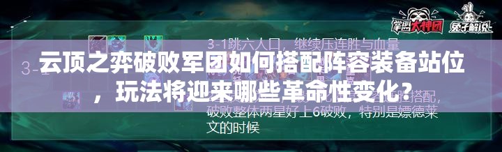 云顶之弈破败军团如何搭配阵容装备站位，玩法将迎来哪些革命性变化？