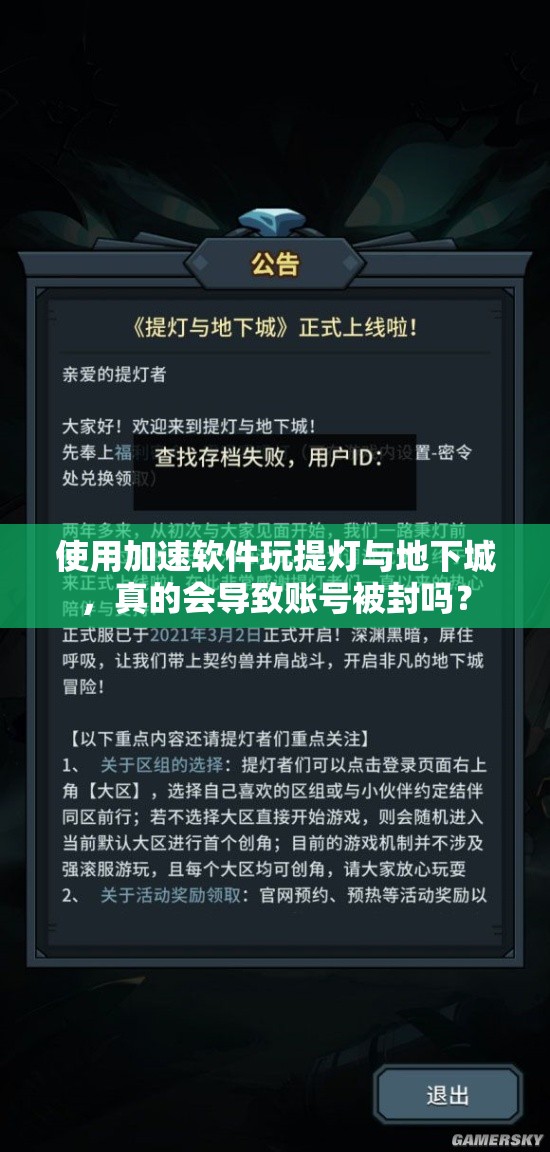 使用加速软件玩提灯与地下城，真的会导致账号被封吗？