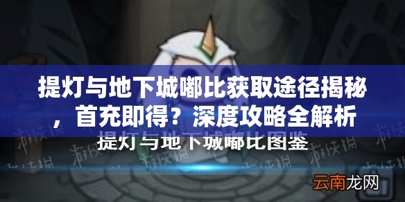 提灯与地下城嘟比获取途径揭秘，首充即得？深度攻略全解析