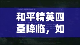 和平精英四圣降临，如何做到资源管理高效利用并最大化其价值？