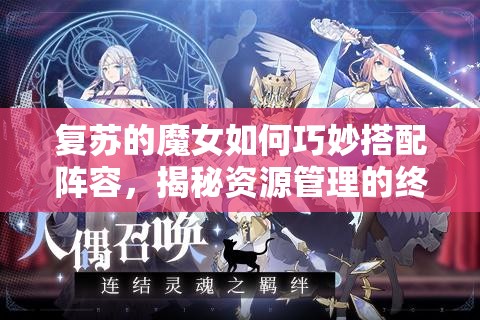 复苏的魔女如何巧妙搭配阵容，揭秘资源管理的终极艺术？