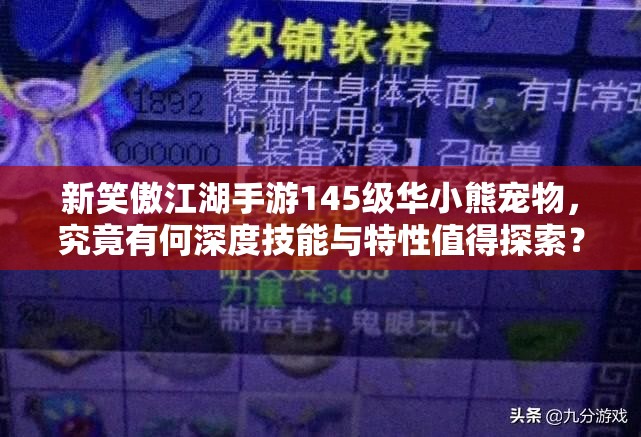 新笑傲江湖手游145级华小熊宠物，究竟有何深度技能与特性值得探索？