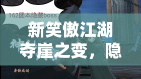 新笑傲江湖夺崖之变，隐藏BOSS如何触发？攻略揭秘！