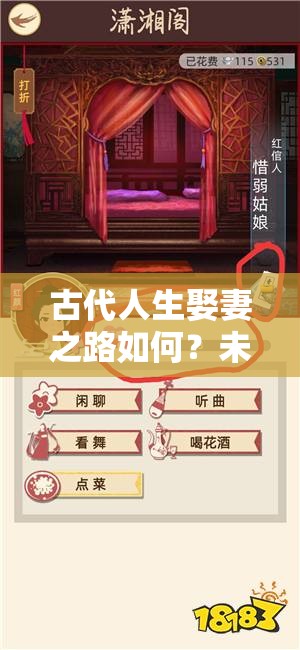 古代人生娶妻之路如何？未来玩法将带来哪些革命性变革？